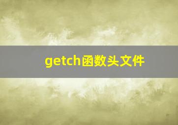 getch函数头文件