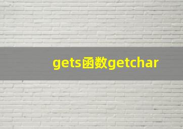 gets函数getchar