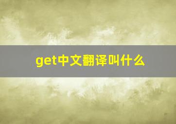 get中文翻译叫什么