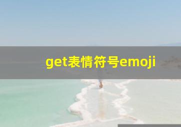 get表情符号emoji