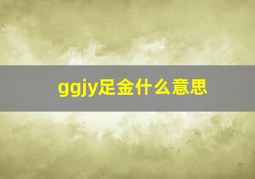 ggjy足金什么意思