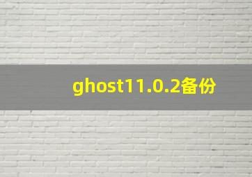 ghost11.0.2备份