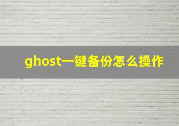 ghost一键备份怎么操作