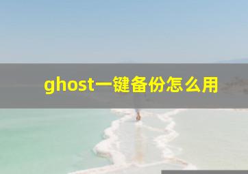 ghost一键备份怎么用