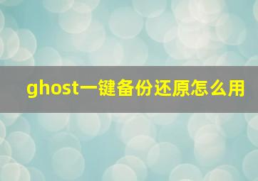 ghost一键备份还原怎么用