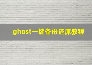 ghost一键备份还原教程