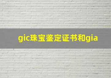 gic珠宝鉴定证书和gia