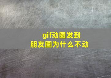 gif动图发到朋友圈为什么不动