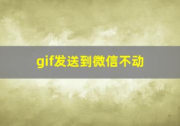 gif发送到微信不动