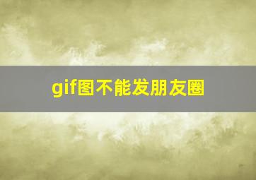 gif图不能发朋友圈