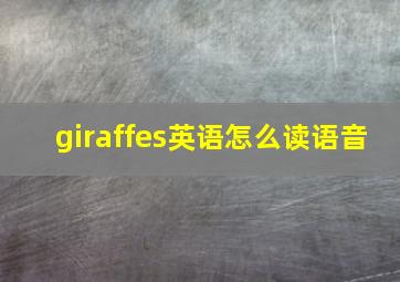 giraffes英语怎么读语音