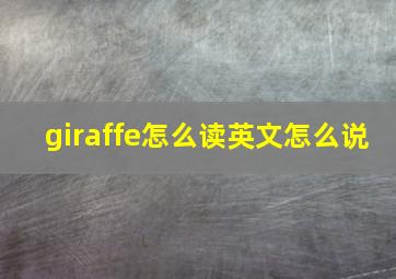 giraffe怎么读英文怎么说