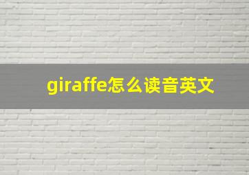 giraffe怎么读音英文