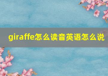 giraffe怎么读音英语怎么说