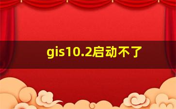 gis10.2启动不了