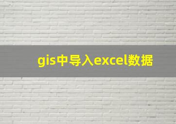 gis中导入excel数据