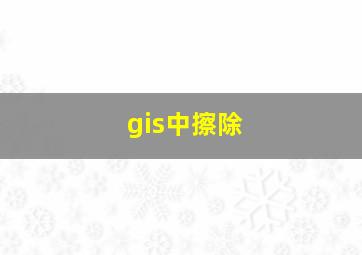 gis中擦除