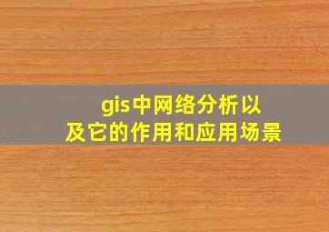 gis中网络分析以及它的作用和应用场景