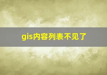 gis内容列表不见了