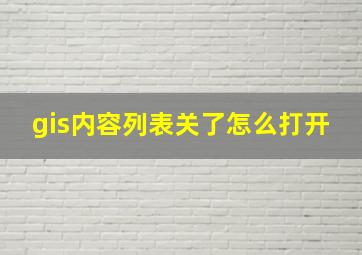 gis内容列表关了怎么打开