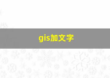 gis加文字