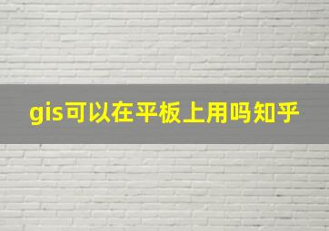 gis可以在平板上用吗知乎