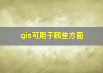 gis可用于哪些方面