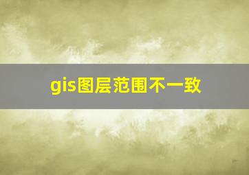 gis图层范围不一致