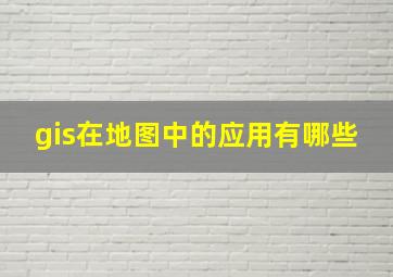 gis在地图中的应用有哪些