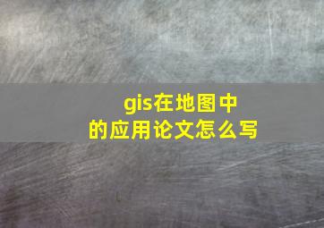 gis在地图中的应用论文怎么写