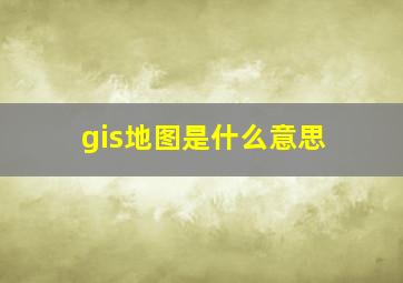 gis地图是什么意思