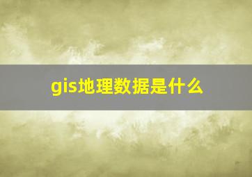 gis地理数据是什么