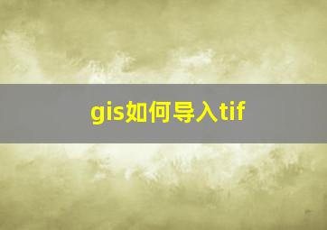 gis如何导入tif