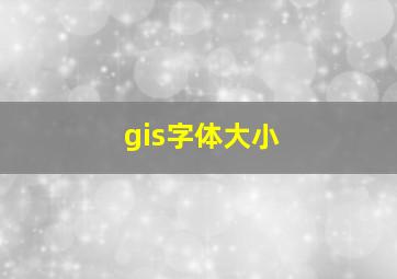 gis字体大小