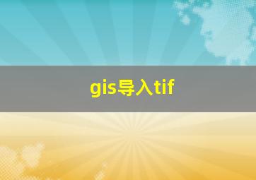 gis导入tif