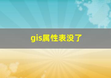 gis属性表没了