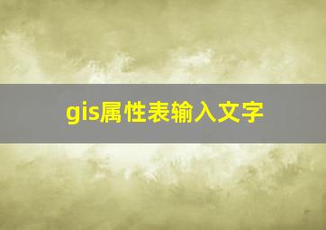 gis属性表输入文字