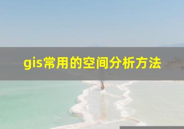 gis常用的空间分析方法