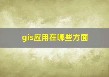 gis应用在哪些方面