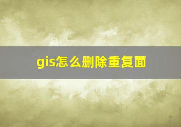 gis怎么删除重复面