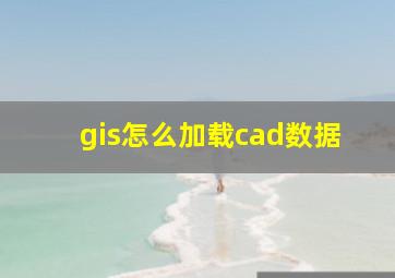 gis怎么加载cad数据