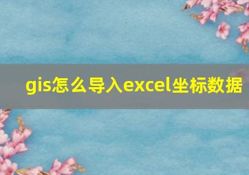 gis怎么导入excel坐标数据