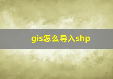 gis怎么导入shp