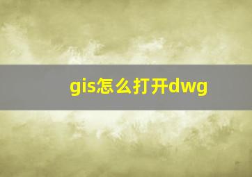 gis怎么打开dwg