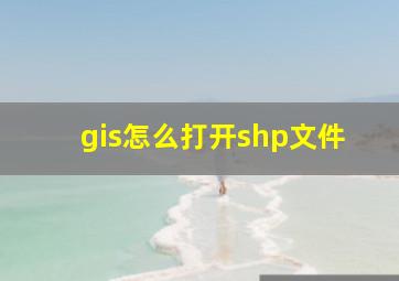 gis怎么打开shp文件