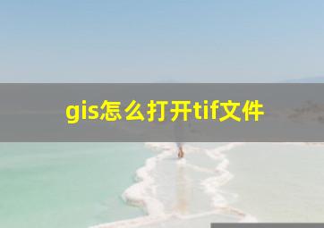 gis怎么打开tif文件