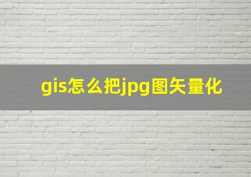 gis怎么把jpg图矢量化