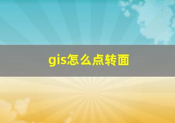 gis怎么点转面