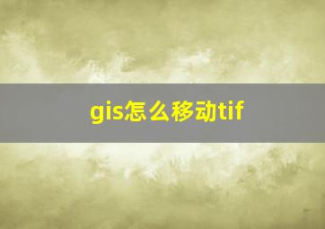 gis怎么移动tif