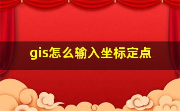 gis怎么输入坐标定点